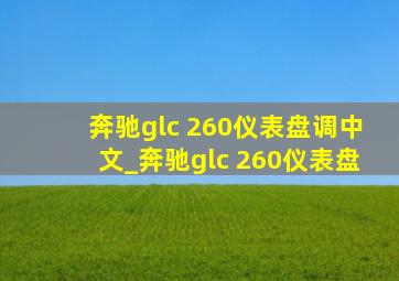 奔驰glc 260仪表盘调中文_奔驰glc 260仪表盘